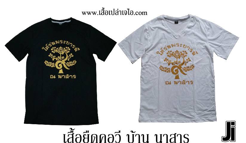เสื้อยืดคอวี งานสกรีนบ้านนาสาร