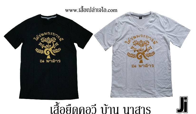 เสื้อยืดคอวีสกรีน บ้านนาสาร