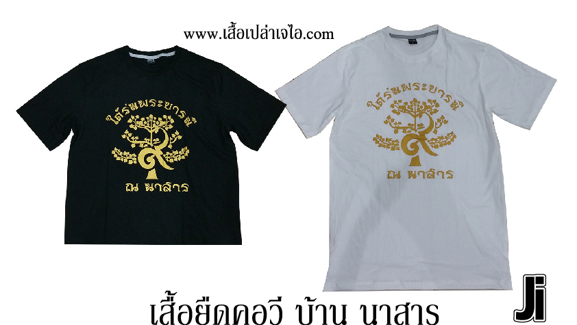 เสื้อยืดคอกลมสกรีนบ้านนาสาร