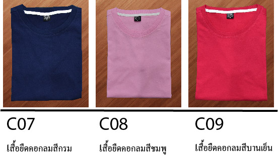 เสื้อยืดคอกลม C07-09