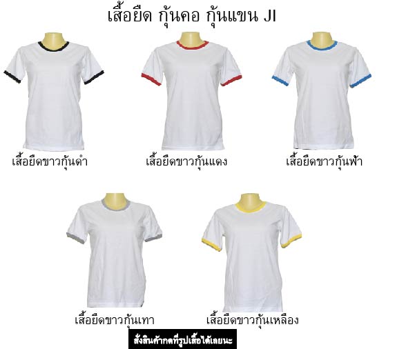 เสื้อยืดกุ้นคอกุ้นแขน