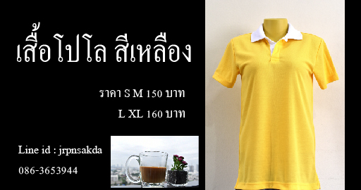 เสื้อโปโลสีเหลือง