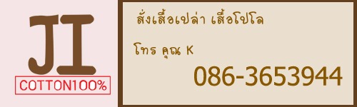 เสื้อโปโล สินค้าตัวไหม่ของเรา 3