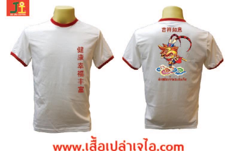 รับทำเสื้อ เสื้องานบุญศาลเจ้า