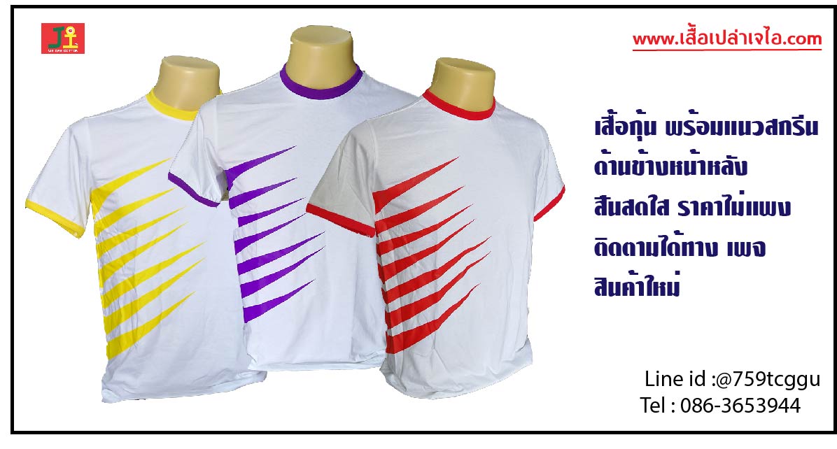 เสื้อกุ้นสกรีนแถบข้างหน้าหลัง