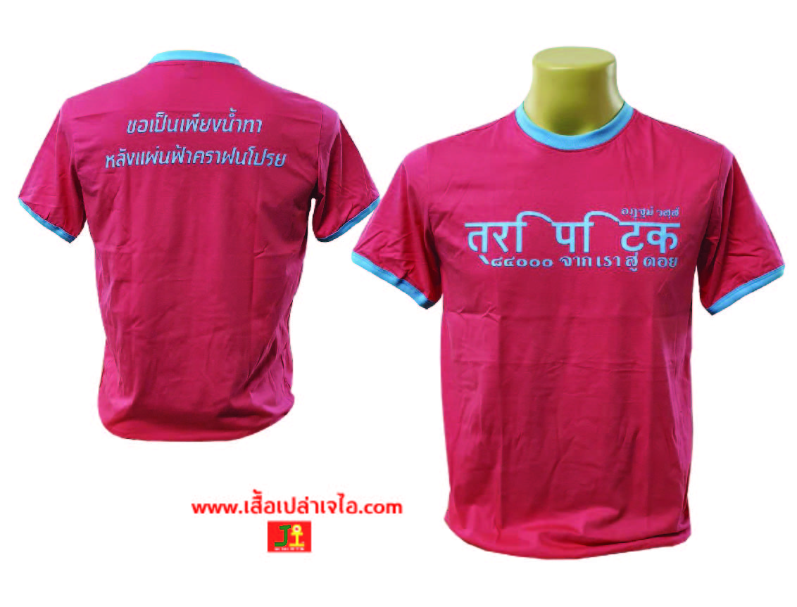 เสื้อกุ้นสกรีนแถบข้างหน้าหลัง