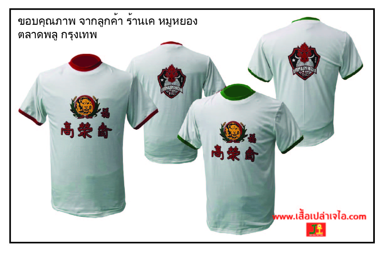 รับทำเสื้อเคหมูหยอง