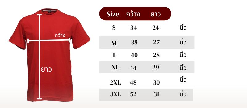 ตารางไซร์เสื้อ