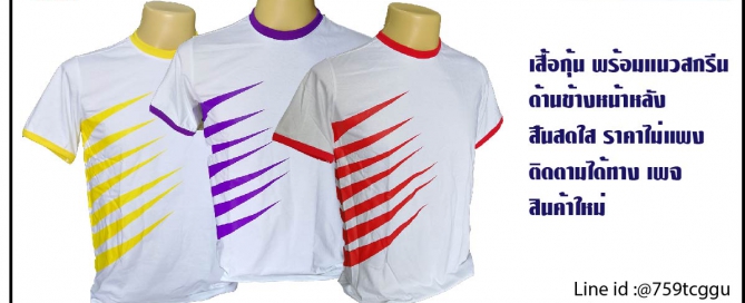 เสื้อกุ้นสกรีนแถบข้างหน้าหลัง