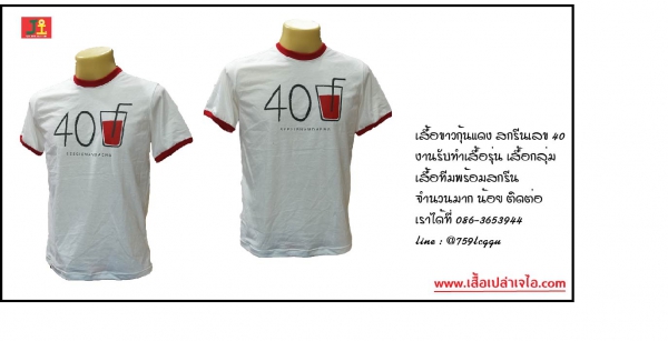 รับทำเสื้อรุ่นเสื้อทีม