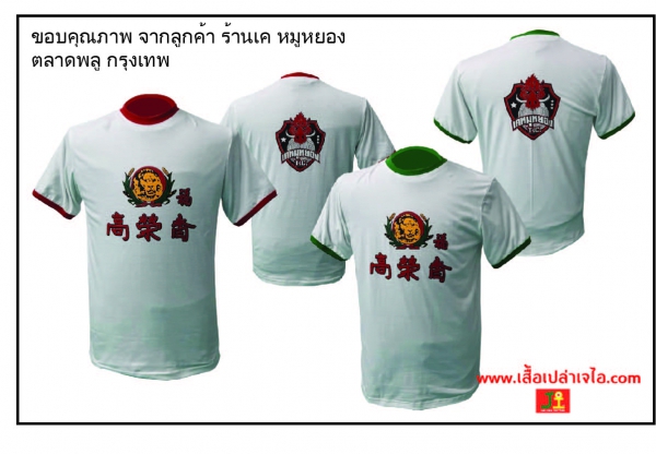 รับทำเสื้อเคหมูหยอง