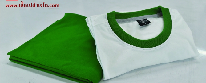 เสื้อยืดสีขาวกุ้นเขียว