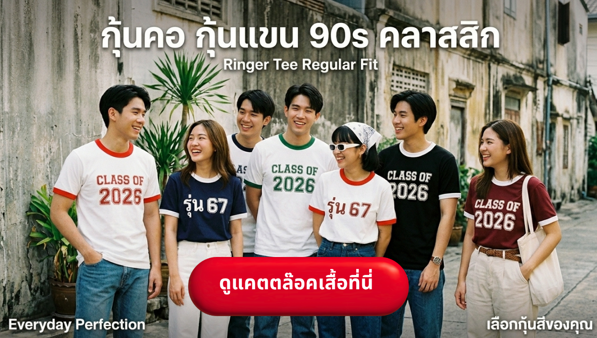 สั่งทำเสื้อยืด กุ้นคอกุ้นแขนพร้อมสกรีน