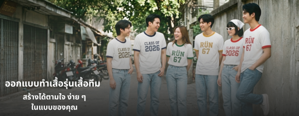 รับผลิตเสื้อกุ๊นคอกุ๊นแขนพร้อมสกรีน