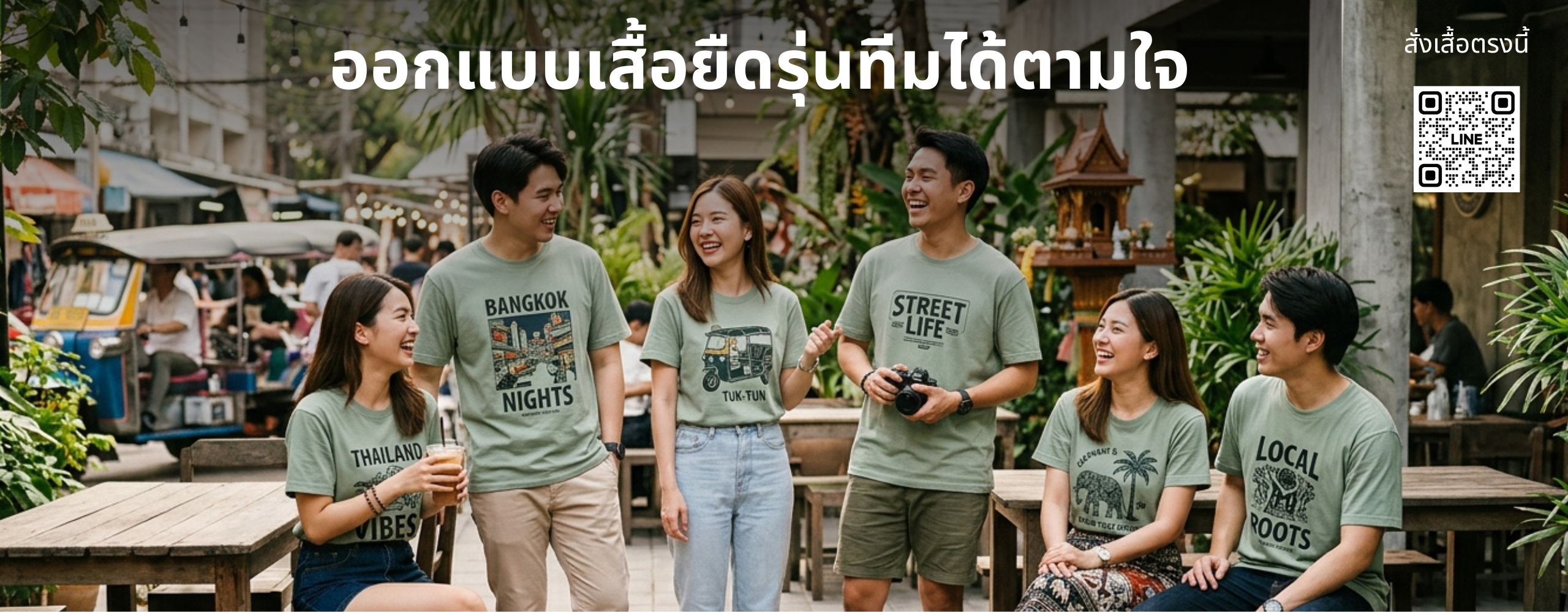 ทำเสื้อรุ่น ผลิตเสื้อทีมพร้อมสกรีน