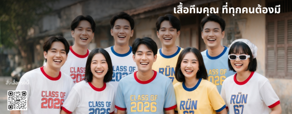 สั่งเสื้อรุ่น ทำเสื้อรุ่น