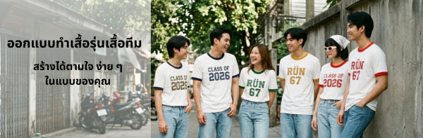 รับผลิตเสื้อกุ๊นคอกุ๊นแขนพร้อมสกรีน
