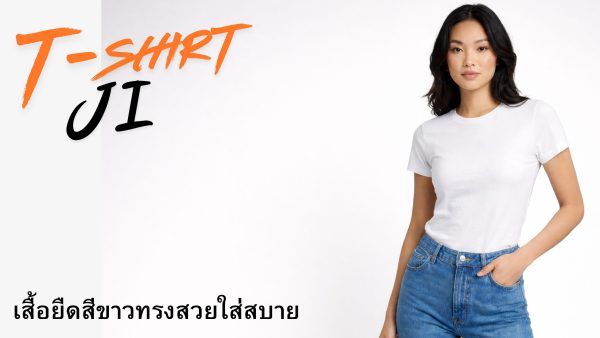 เสื้อยืดคอกลมสีพื้น