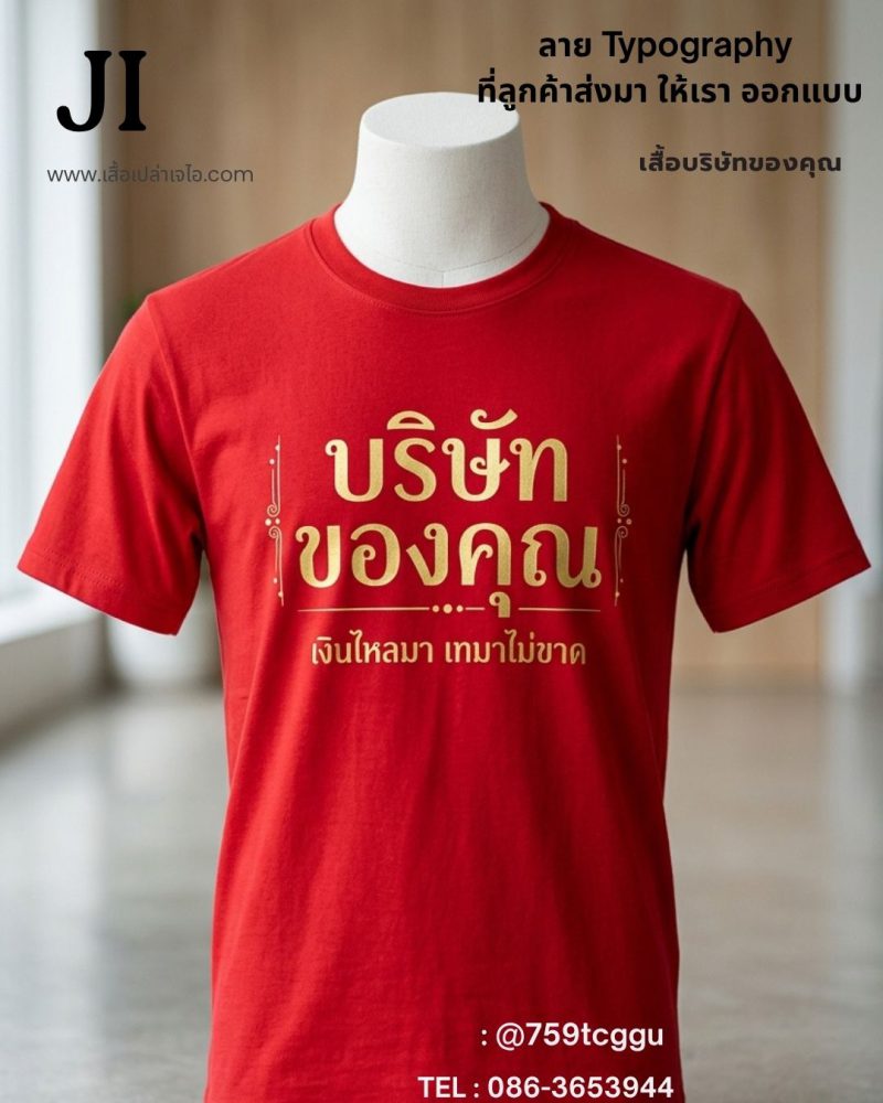 เสื้อสีแดงสำหรับองค์กรและทีม รับทำเสื้อยืดบริษัท