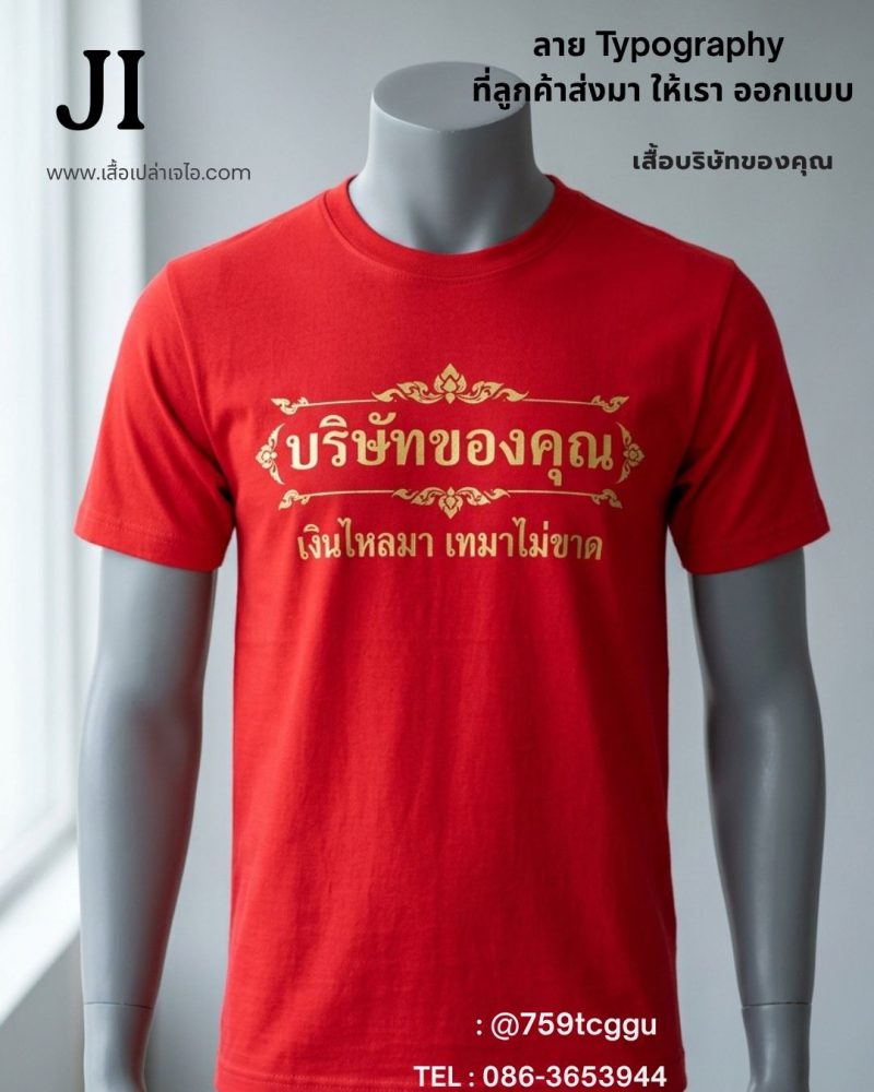 เสื้อกุ้นสำหรับองค์กรและทีม 9 รับทำเสื้อยืดบริษัท