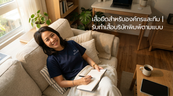 เสื้อยืดสำหรับองค์กรและทีม รับทำเสื้อบริษัทพิมพ์ตามแบบ