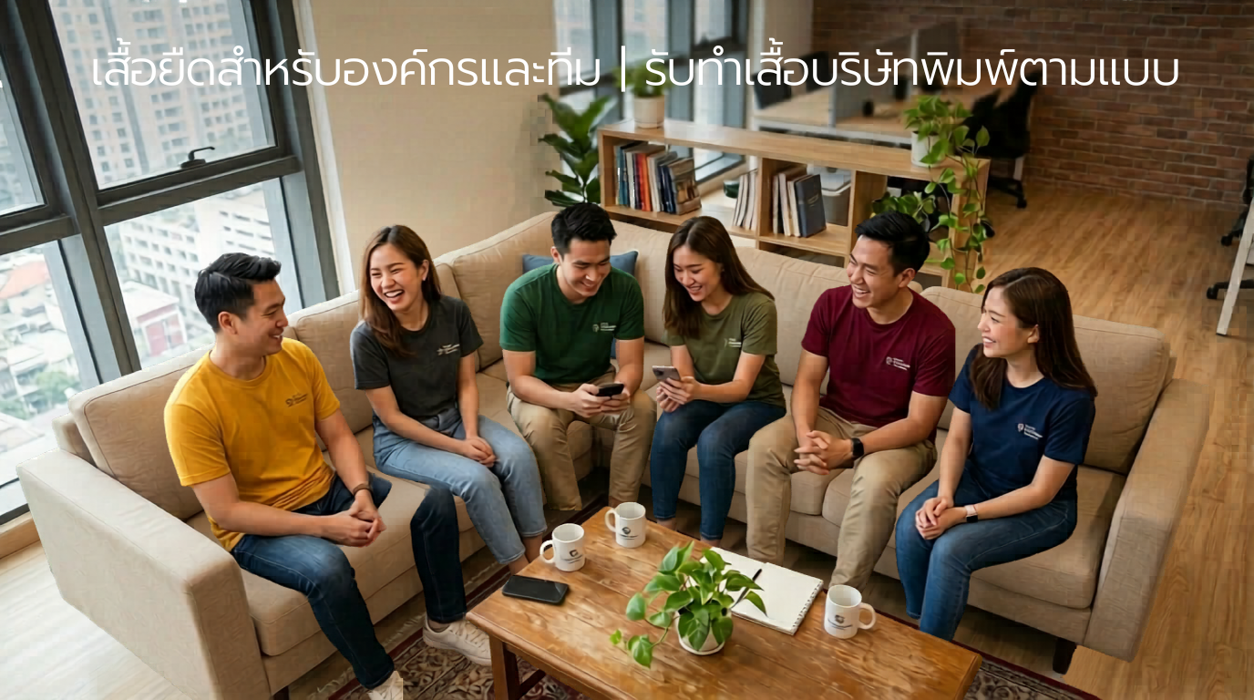 เสื้อยืดสำหรับองค์กรและทีม รับทำเสื้อบริษัทพิมพ์ตามแบบ