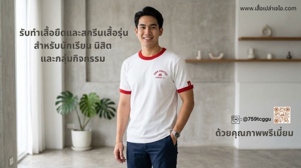 เรารับทำเสื้อยืดและสกรีนเสื้อรุ่น