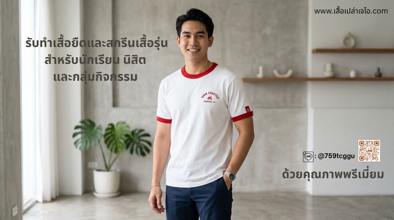 เรารับทำเสื้อยืดและสกรีนเสื้อรุ่น