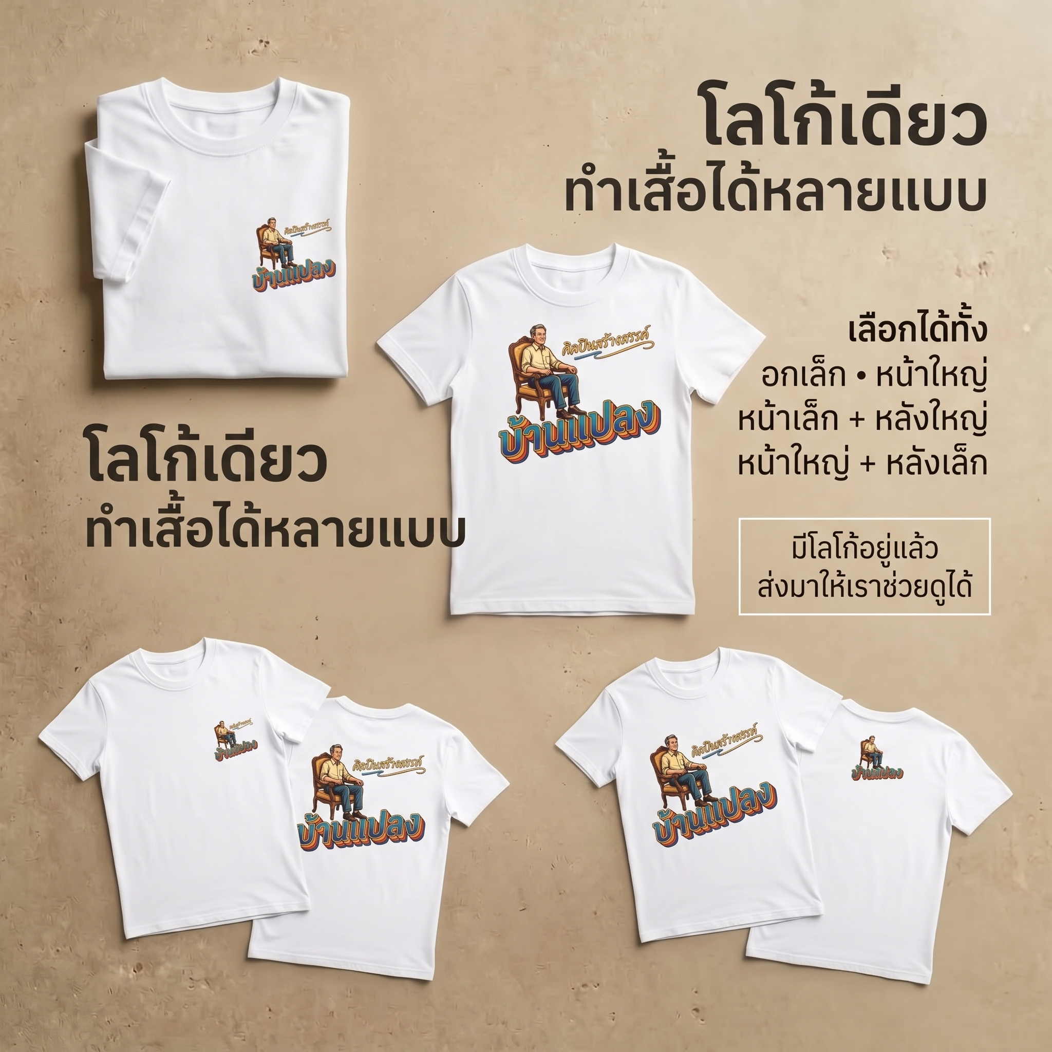 สรุปตัวอย่างการออกแบบเสื้อจากโลโก้ด้วยตำแหน่งและขนาดลายที่แตกต่างกัน