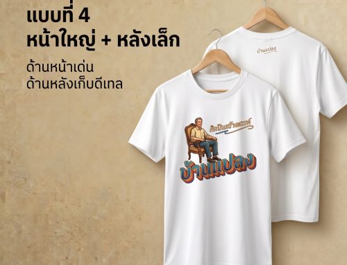 ออกแบบเสื้อจากโลโก้: มีโลโก้อยู่แล้ว ทำเสื้อได้กี่แบบ?
