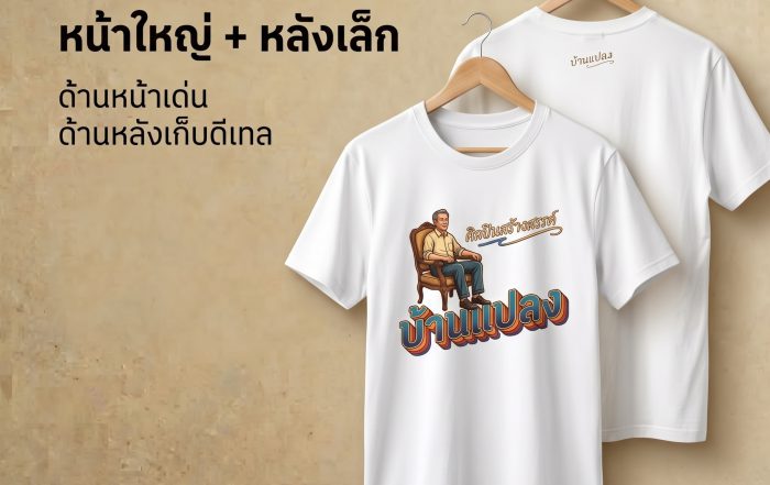 เสื้อยืดสีขาวสองตัว แสดง Artwork ขนาดใหญ่ด้านหน้าและรายละเอียดขนาดเล็กด้านหลัง