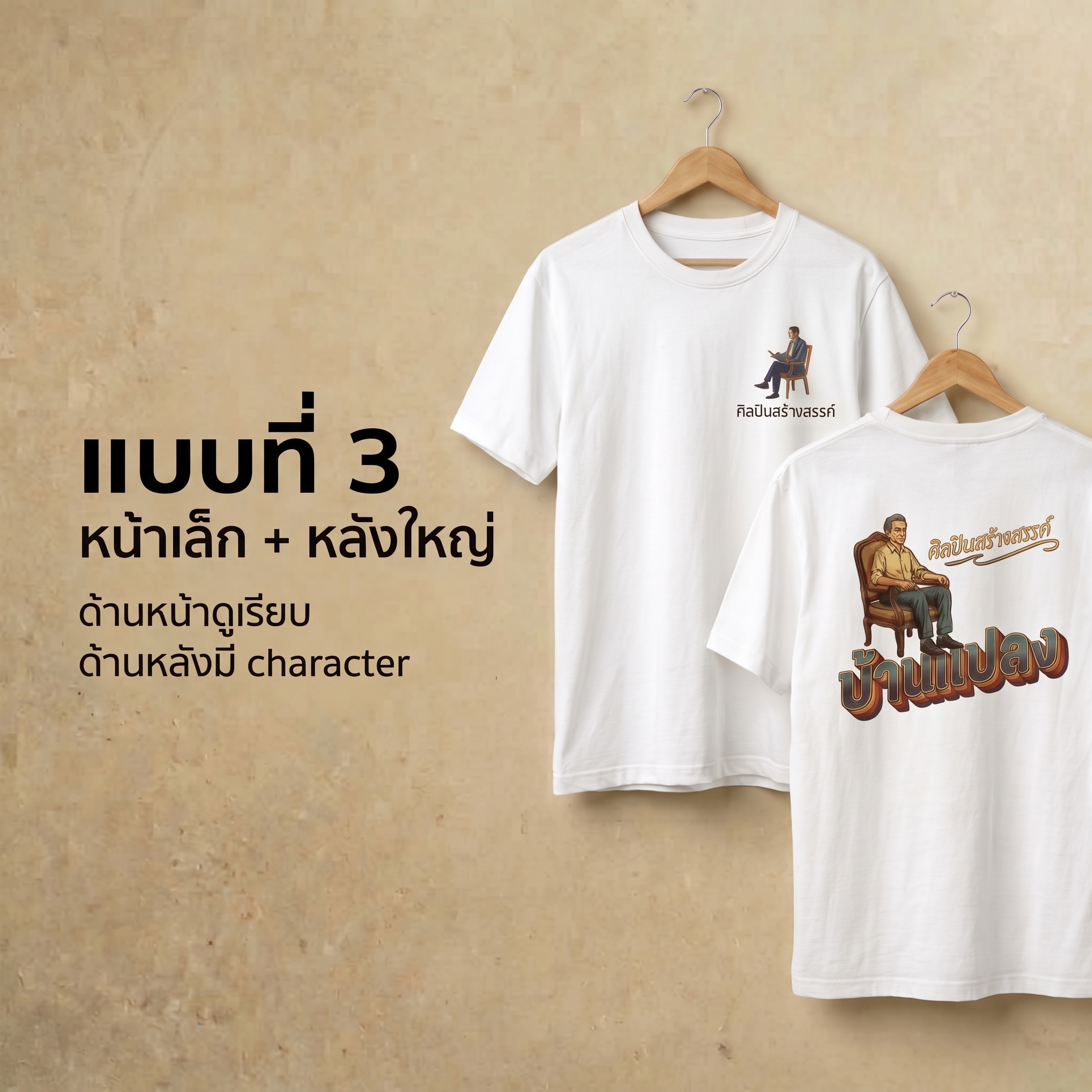 ออกแบบเสื้อจากโลโก้แบบหน้าเล็กและ Artwork ขนาดใหญ่ด้านหลัง