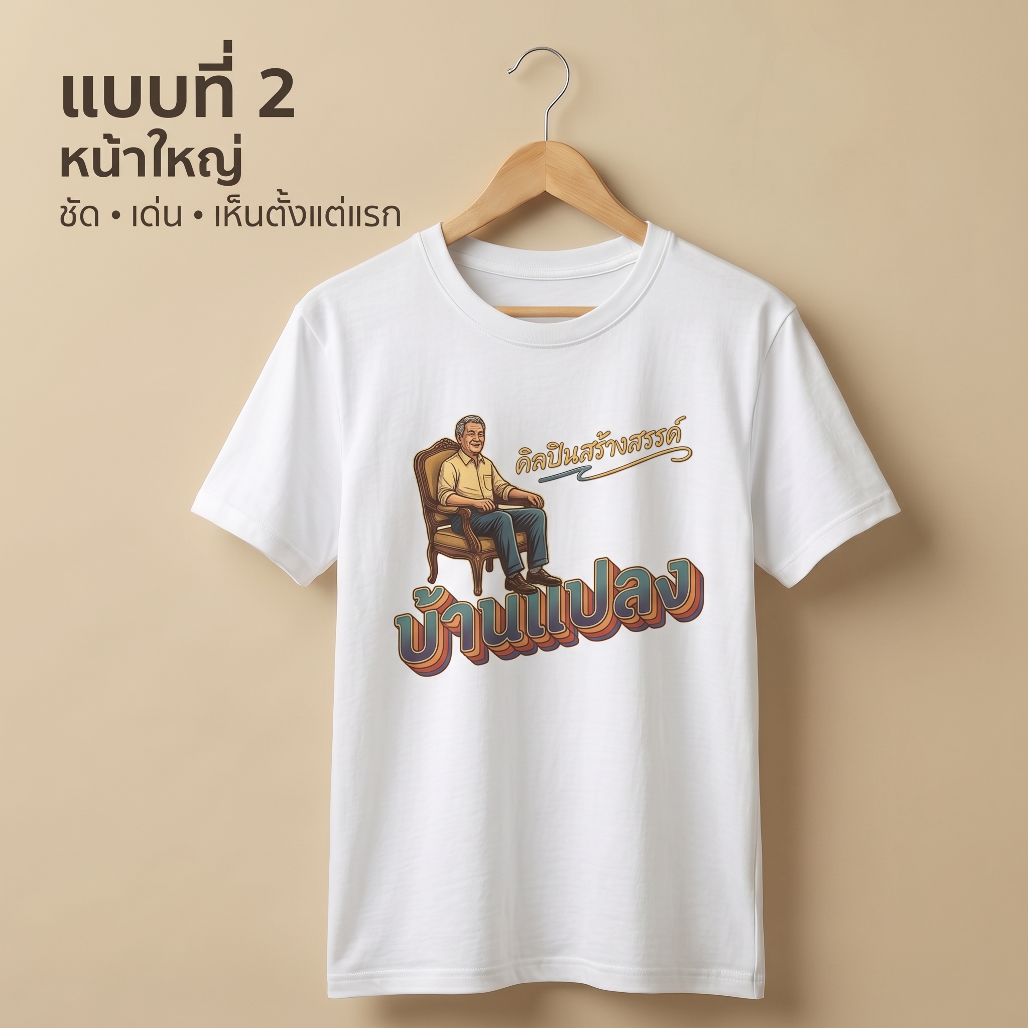 ออกแบบเสื้อจากโลโก้ด้วย Artwork ขนาดใหญ่บริเวณด้านหน้าเสื้อ