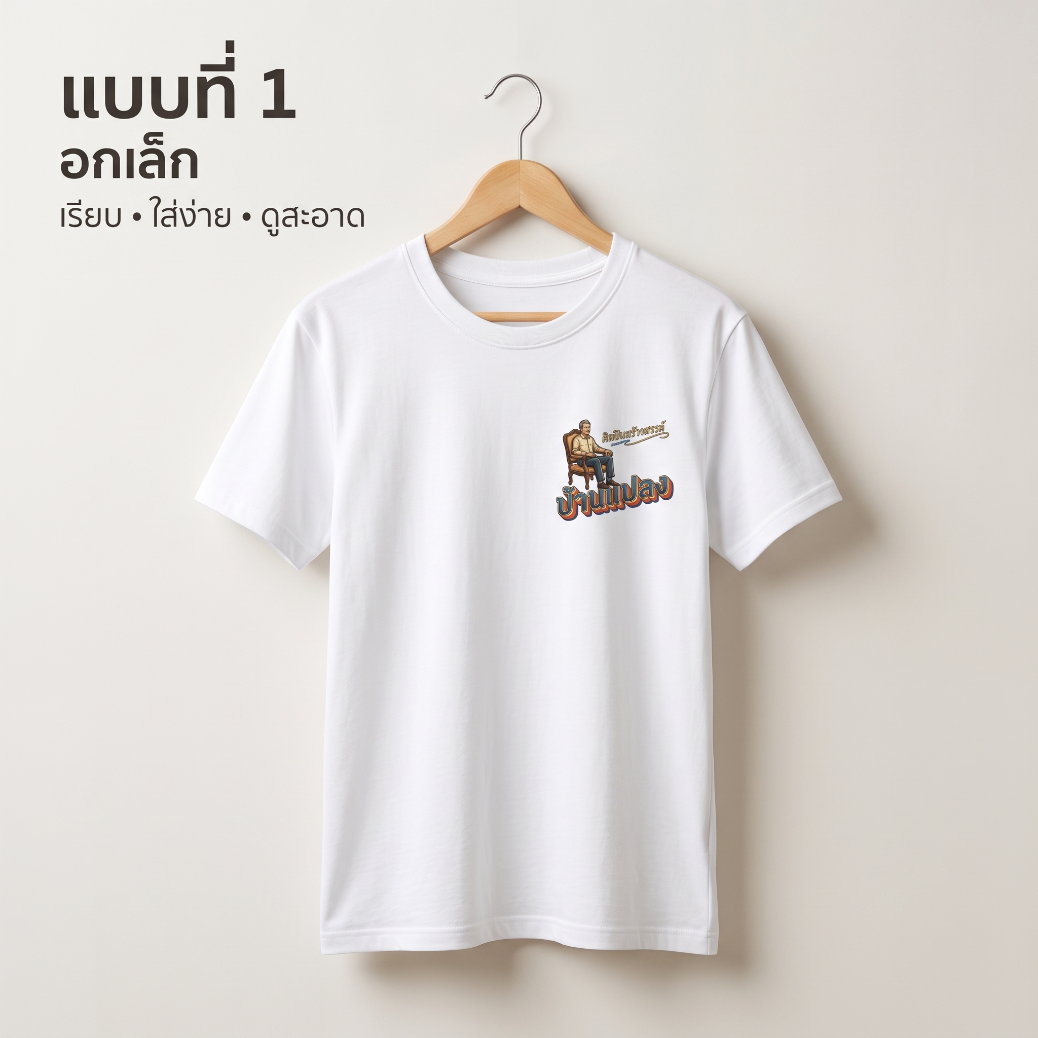 ตัวอย่างออกแบบเสื้อจากโลโก้ โดยวาง Artwork ขนาดเล็กบริเวณอกเสื้อ