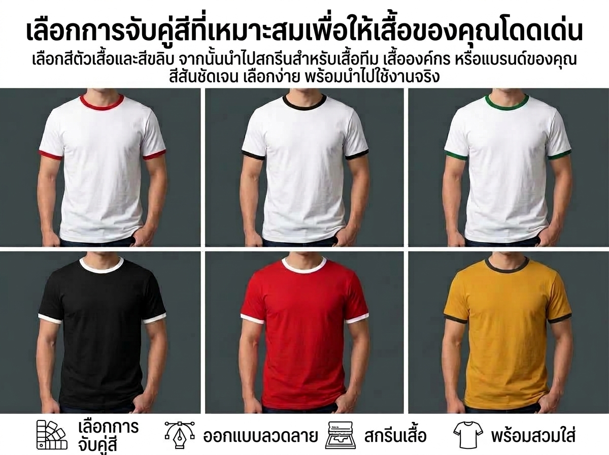 เลือกคู่สีเสื้อกุ๊นคอกุ๊นแขนสำหรับงานสกรีน เสื้อทีม และเสื้อองค์กร